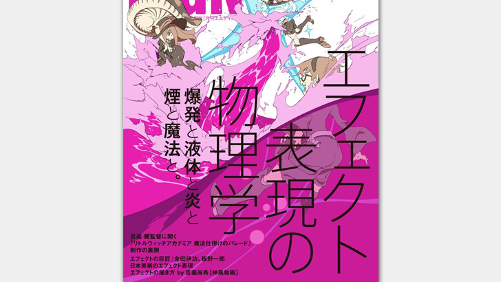 エフェクト特集 月刊mdn 15年11月号 特集 エフェクト表現の物理学 爆発と液体と炎と煙と魔法と 発売予定 Cgトラッキング