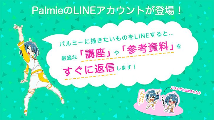 無料でイラストや漫画の描き方が動画で学べるサイト Palmie のlineアカウントが登場 描きたい単語を送ると参考講座を教えてくれる Cgトラッキング