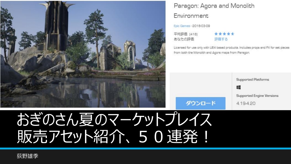 荻野雄季氏による Ue4マーケットプレイスアセット紹介50連発 スライド公開 Cgトラッキング