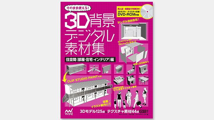 クリスタ向け 3dイラスト背景素材集 そのまま使える 3d背景デジタル素材集 住空間 部屋 住宅 インテリア 編 発売 Cgトラッキング