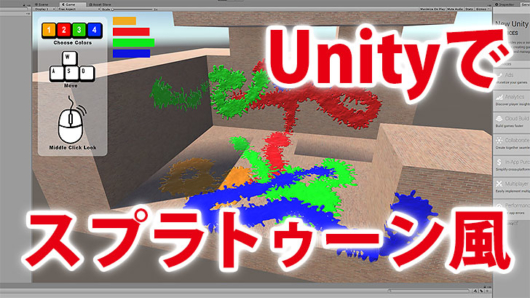 塗った面積も計算。Unityでスプラトゥーンを再現するアセット。無料なので試してみた。 | CGトラッキング