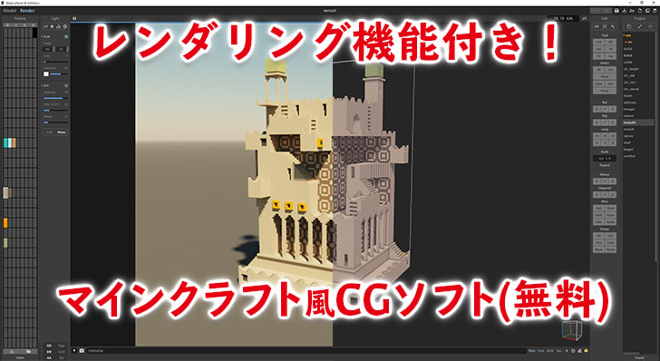 使い方解説】マインクラフト風の無料CGソフト『MagicaVoxel