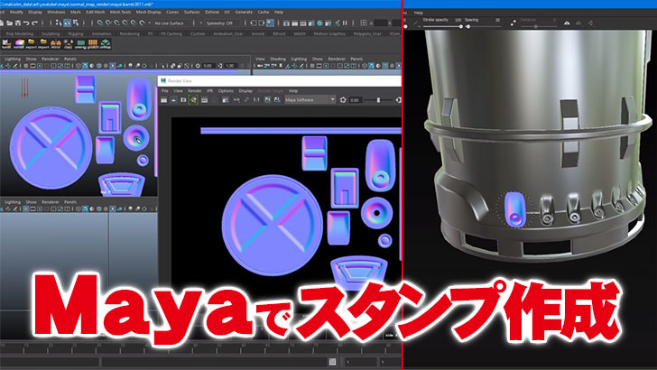 NormalMap のスタンプを Maya で素早く作る方法