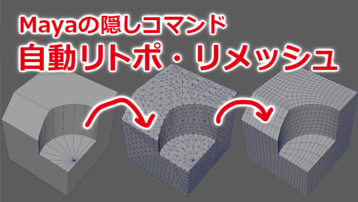 Maya2018の隠しコマンド。Mayaで自動リメッシュと自動リトポをする方法 | CGトラッキング