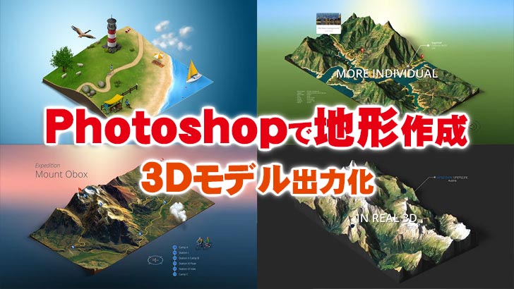 地形作成が簡単に出来るphotoshopプラグイン Atlas 3dモデルへの出力可 Cgトラッキング