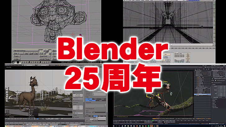 フリーの3dcgソフト Blender 25周年を迎えblenderの進化が分かる動画が公開 Cgトラッキング