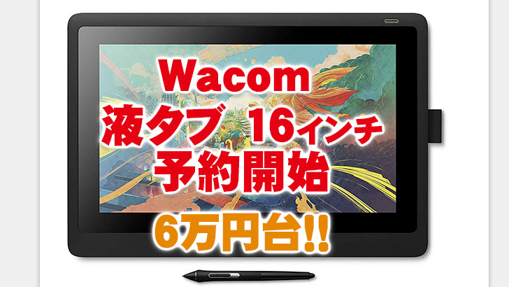 触ってみた】6万円台。ワコム16インチ液晶ペンタブWacom Cintiq 16