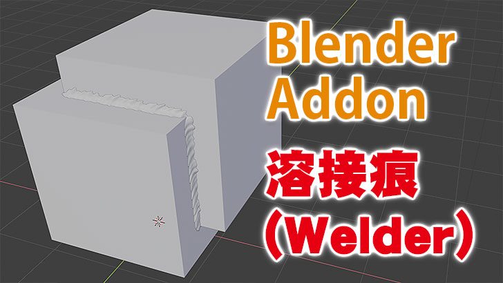 Blenderで溶接痕を作るアドオン Welder がblender2 8に対応 Cgトラッキング