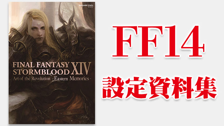 予約開始 ファイナルファンタジーxiv 公式設定資料集 Final Fantasy Xiv Stormblood Art Of The Revolution Eastern Memories Cgトラッキング