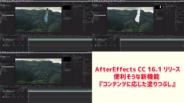 コンテンツに応じた塗りつぶし が魅力の AfterEffects CC 16.1リリース