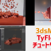 Tyflow 破壊系のチュートリアル動画3本