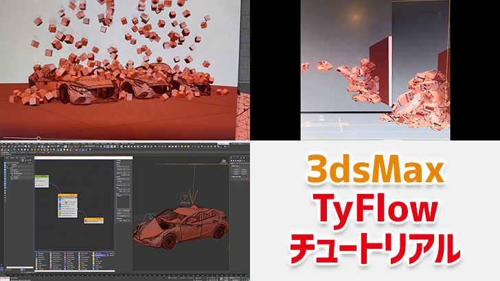 Tyflow破壊系のチュートリアル動画3本 Cgトラッキング