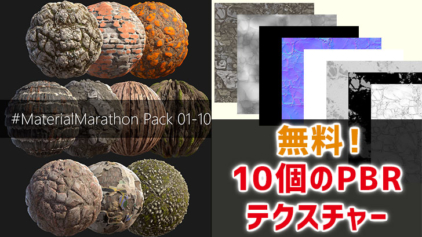 無料！10種類のPBRテクスチャー『＃MaterialMarathon Pack 01-10』がダウンロード出来る！