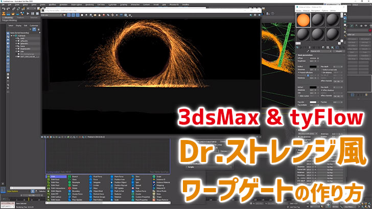 3dsmaxとtyflowを使った Dr ストレンジ風ワープゲートの作り方 Cgトラッキング