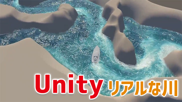 地形に合わせてリアルタイムに水の流れが変わるUnityツール。更にリアルに。