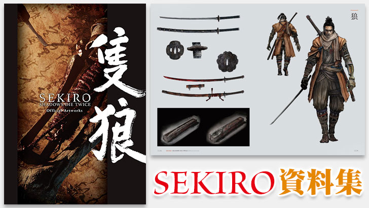 SEKIRO: SHADOWS DIE TWICE Official Artworks。SEKIROの設定資料集が発売予定 | CGトラッキング