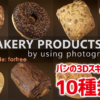 パンの3Dスキャンモデル10種類無料