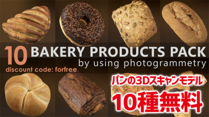 パンの3Dスキャンモデル10種類無料