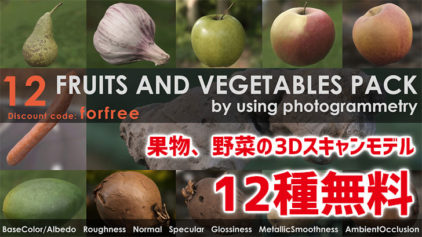 野菜、果物の3Dスキャンモデル12種無料