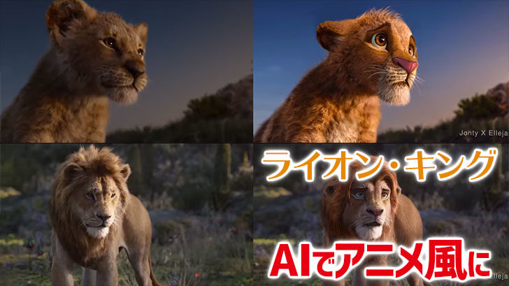 超実写版 ライオン キング Aiを使ってリアル過ぎるcgキャラをアニメ版にしてみた動画 Cgトラッキング