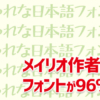 日本語フォント『Fonts66』が期間限定96%オフ！
