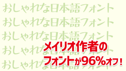 日本語フォント『Fonts66』が期間限定96%オフ！