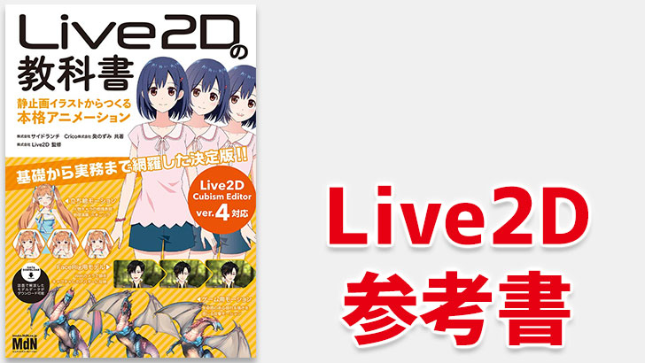 『Live2Dの教科書 静止画イラストからつくる本格アニメーション』。自作イラストを動かしたい方必見。