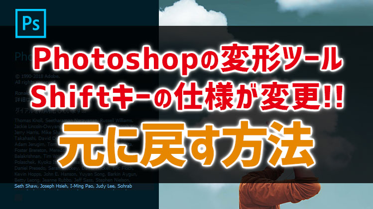 Photoshopccの変形ツールshiftキーの仕様が変更 元に戻す方法 Cgトラッキング