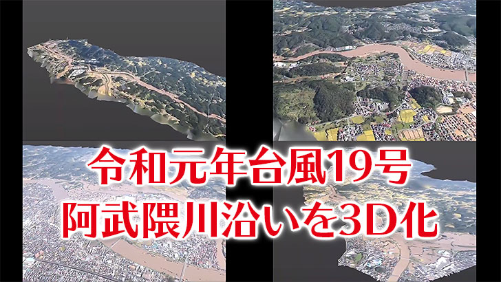 令和元年台風19号。阿武隈川の決壊の被害を3D化
