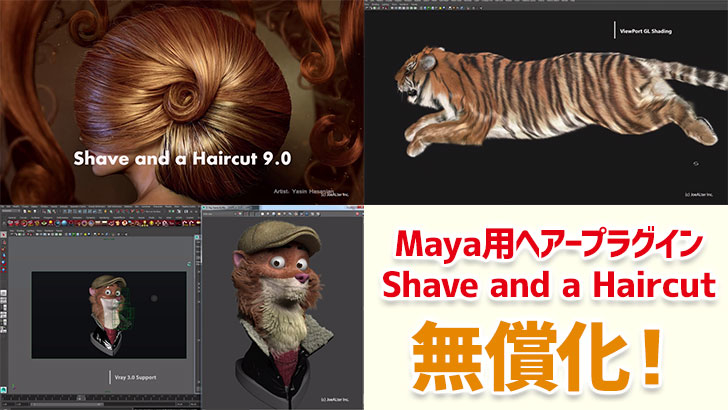 Shave and a Haircut v9.6 for Maya。Maya用ヘアープラグインが無料利用可！