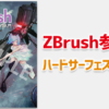 作って覚える! ZBrushハードサーフェス制作入門。ハードサーフェイスに特化したZBrush参考書