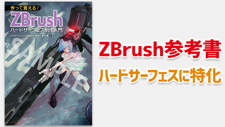 作って覚える! ZBrushハードサーフェス制作入門。ハードサーフェイスに特化したZBrush参考書