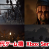 Xbox Series X。ゲームエンジンによる映像が公開