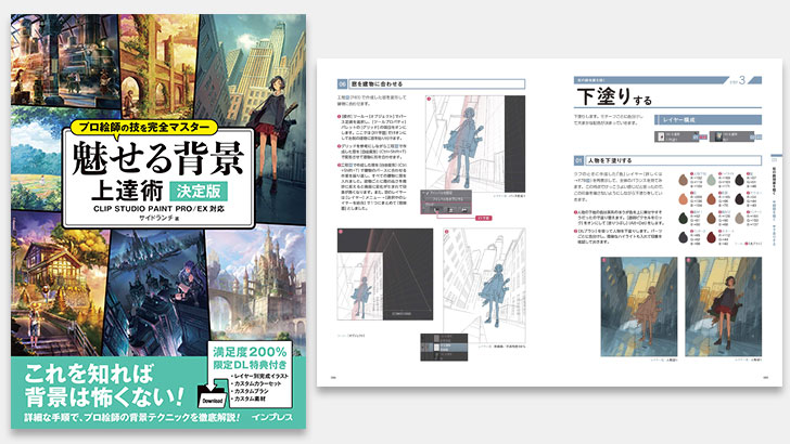 予約特典は全ページのpdf 書籍 プロ絵師の技を完全マスター 魅せる背景 上達術 決定版 Cgトラッキング