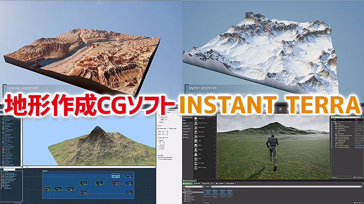 Instant Terra 1.8。超高速地形作成CGソフト。