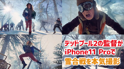 凄い。デッドプール2の監督『iPhone 11 Proで雪合戦を本気で撮影してみた』