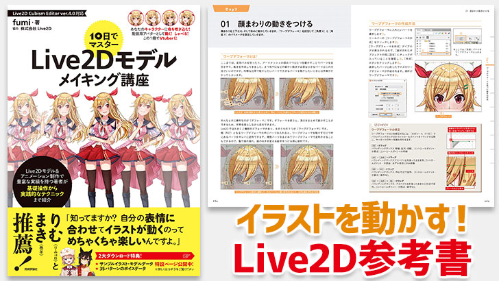 10日でマスター Live2dモデルメイキング講座 この1冊でvtuberに Cgトラッキング