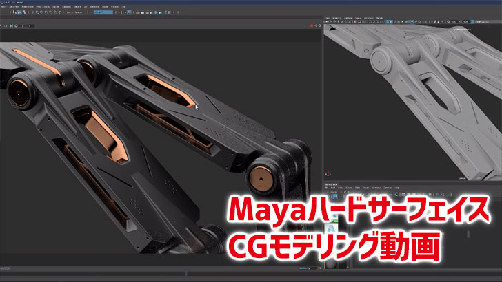 綺麗なメッシュ。MayaによるハードサーフェイスCGモデリングの動画