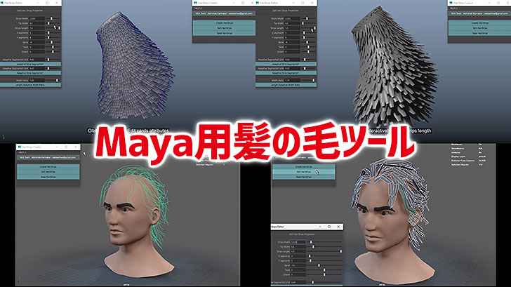 HairStrips Creator。Maya用リアルタイム髪の毛作成ツール