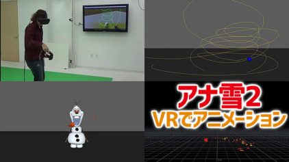 アナ雪2の為に開発。VRでCGアニメーション作業をする様子