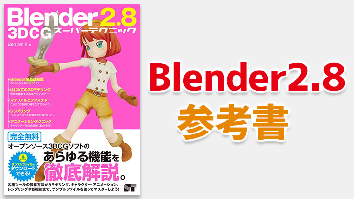 Blender 2.8 3DCG スーパーテクニック。Blenderでモデリング、アニメ、レンダリングを学べる参考書