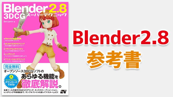 Blender 2 8 3dcg スーパーテクニック Blenderでモデリング アニメ レンダリングを学べる参考書 Cgトラッキング