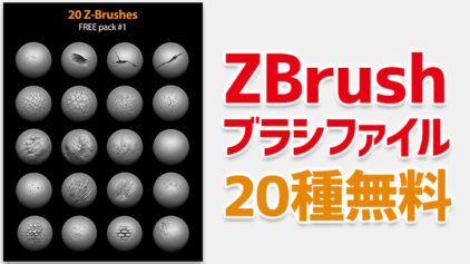ILMスタッフによる、ZBrushブラシファイル20種無料