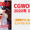 CGWORLD 2020年 03月号 vol.259。漫画制作に活かす3DCG、エンバイロンメント・ハック特集