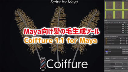 Coiffure 1.1 for Maya。リアルタイムヘア生成ツール。