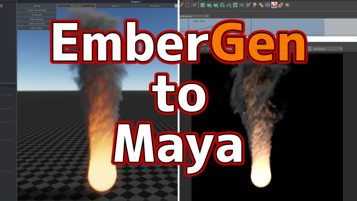 EmberGen to Maya Arnold。EmberGenで作ったエフェクトをMayaでレンダリングする方法