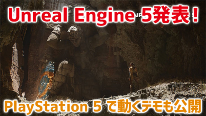 Unreal Engine 5発表。PlayStation 5で動くでも映像も公開