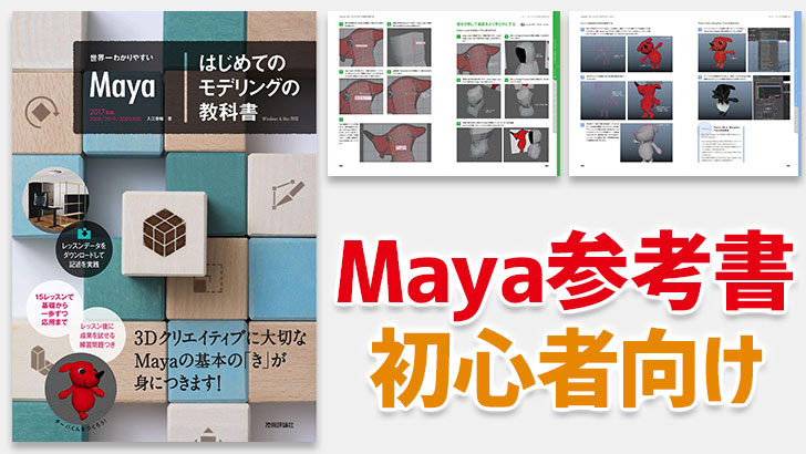 参考書『世界一わかりやすいMaya はじめてのモデリングの教科書』予約受付中