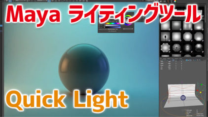 よりリアルなライティングに。Maya用ライティングツール『QuickLight 1.0』