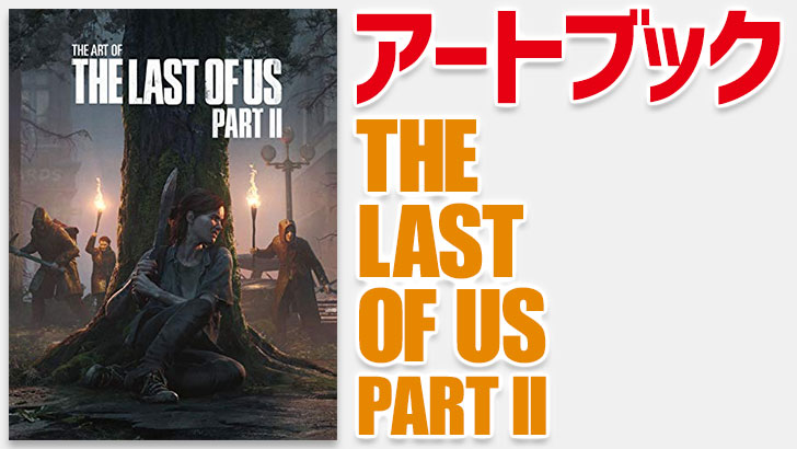 アートブック『The Art of the Last of Us Part II』 | CGトラッキング